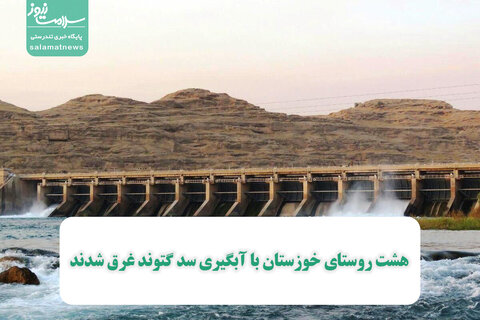 هشت ‌روستای ‌خوزستان ‌با ‌آبگیری ‌سد ‌گتوند ‌غرق ‌شدند