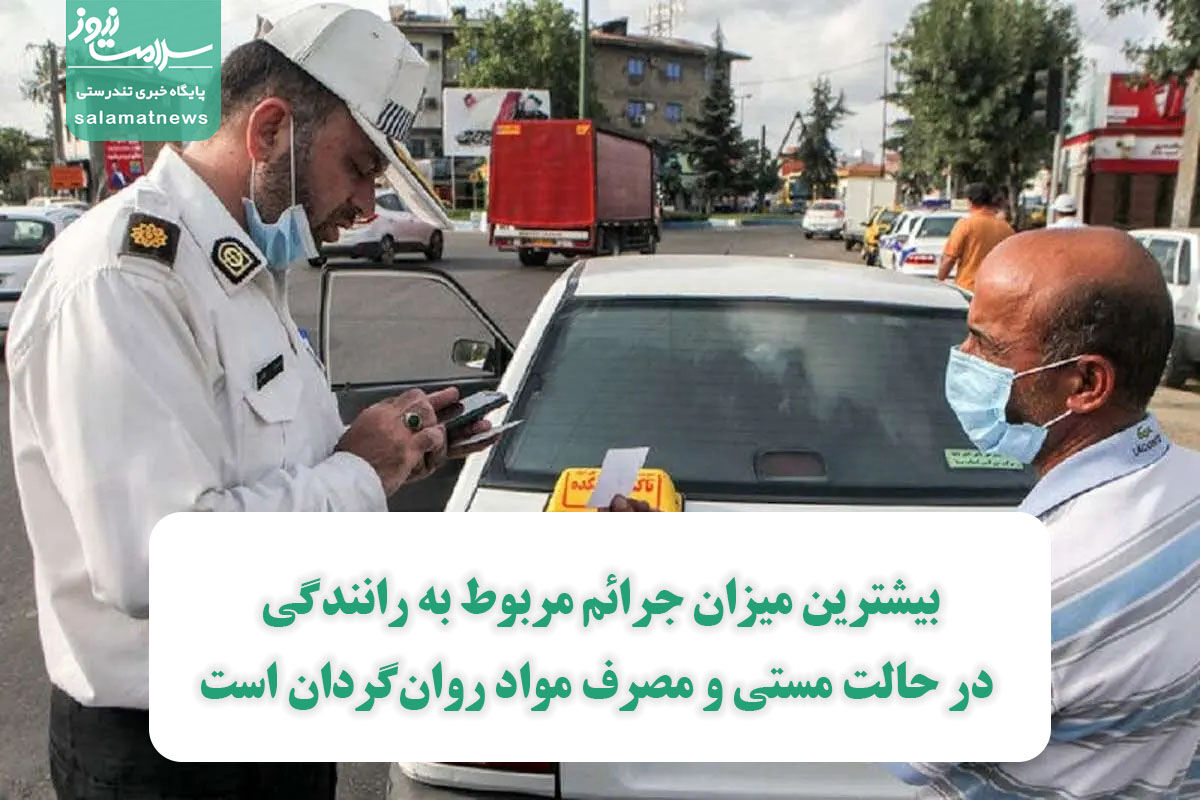 بیشترین میزان جرائم مربوط به رانندگی در حالت مستی و مصرف مواد روانگردان است بیشترین میزان جرائم مربوط به رانندگی در حالت مستی و مصرف مواد روانگردان است