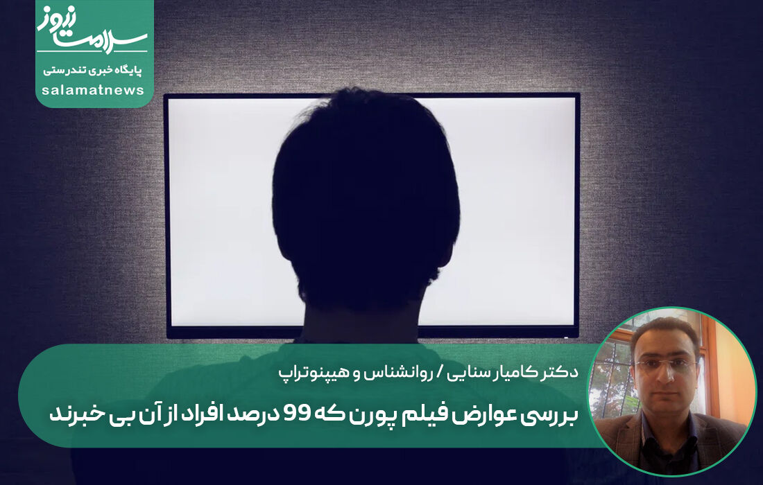 بررسی عوارض فیلم پورن که ۹۹ درصد افراد از آن بی خبرند بررسی عوارض فیلم پورن که ۹۹ درصد افراد از آن بی خبرند