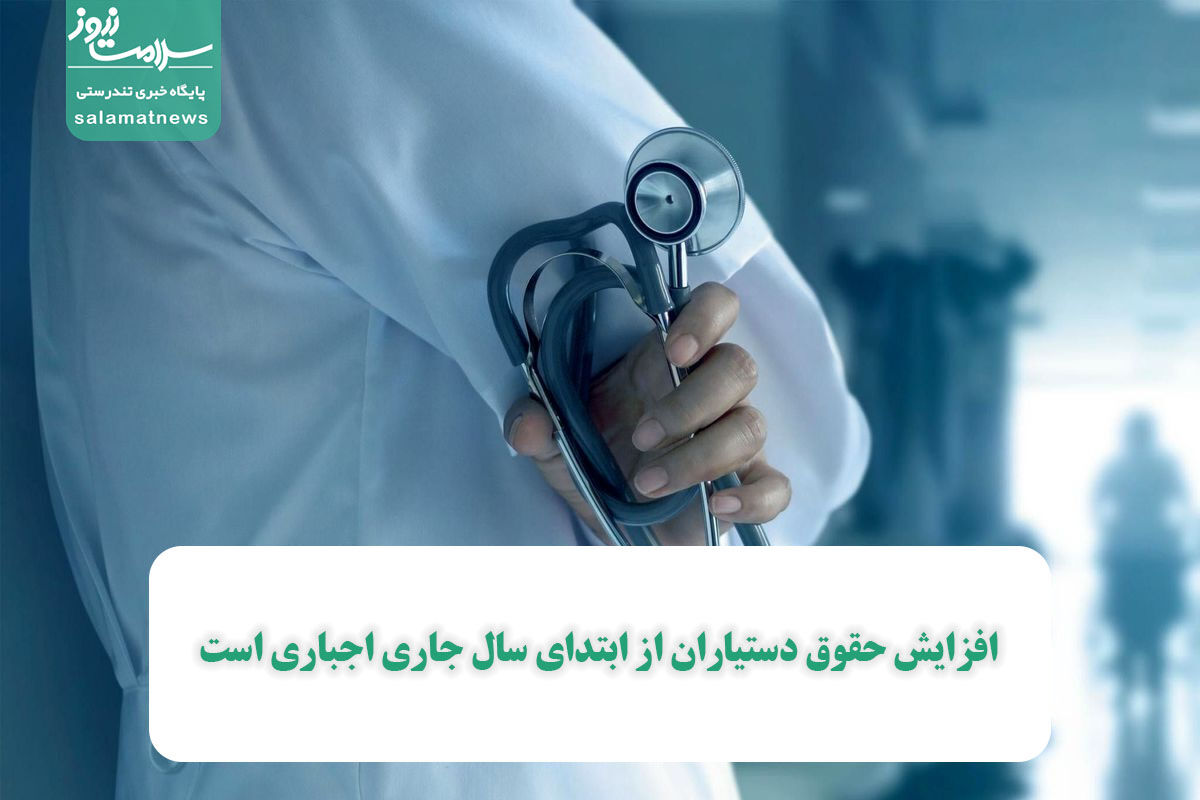 افزایش حقوق دستیاران از ابتدای سال جاری اجباری است افزایش حقوق دستیاران از ابتدای سال جاری اجباری است