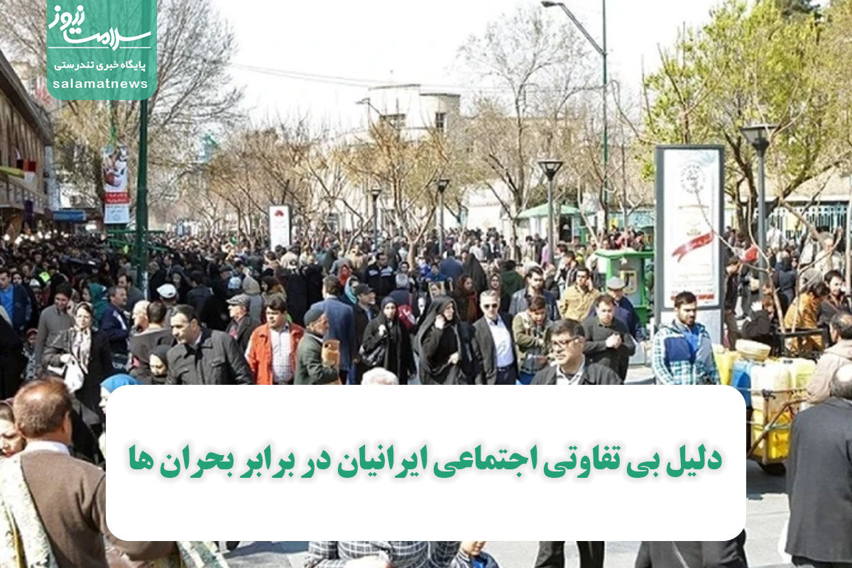 دلیل بی تفاوتی اجتماعی ایرانیان در برابر بحران ها