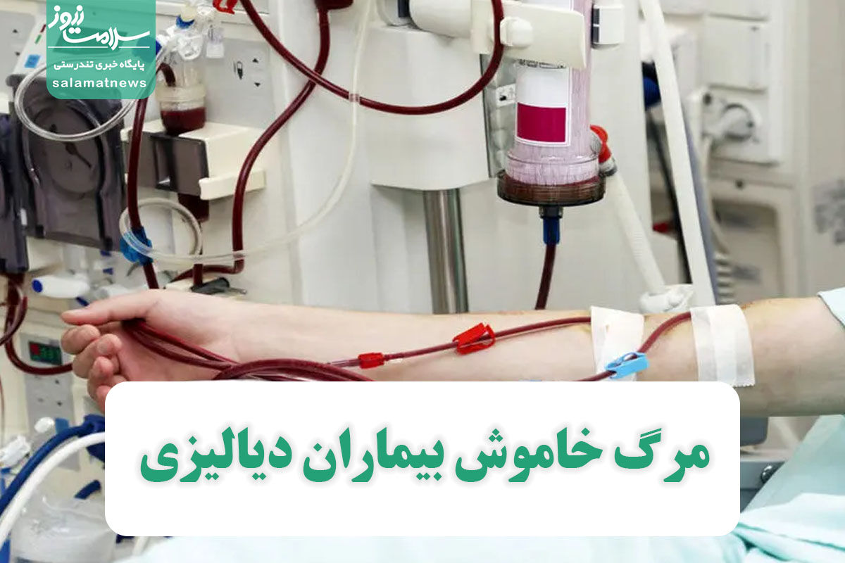مرگ خاموش بیماران دیالیزی مرگ خاموش بیماران دیالیزی