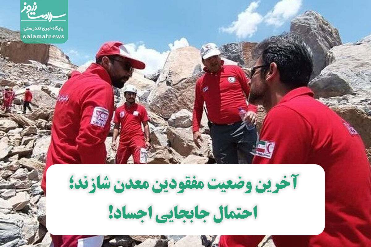 آخرین وضعیت مفقودین معدن شازند؛ احتمال جابجایی اجساد! آخرین وضعیت مفقودین معدن شازند؛ احتمال جابجایی اجساد!