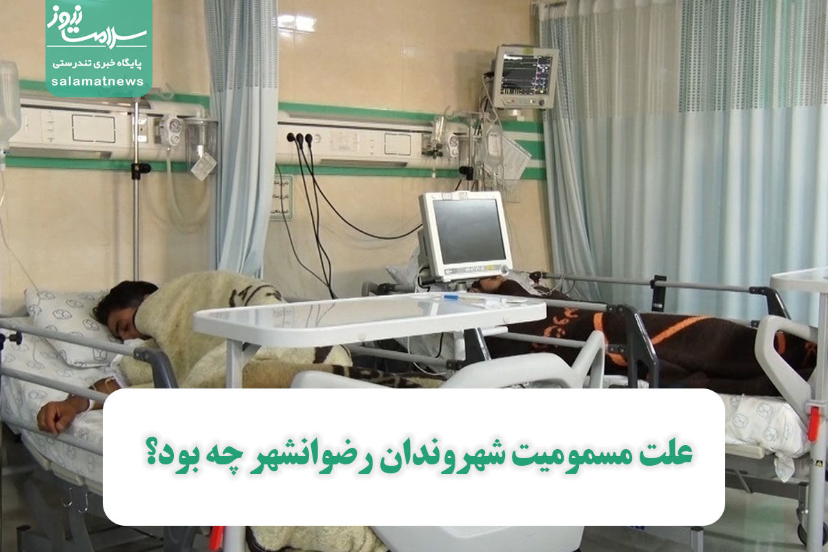 علت مسمومیت شهروندان رضوانشهر چه بود؟ علت مسمومیت شهروندان رضوانشهر چه بود؟