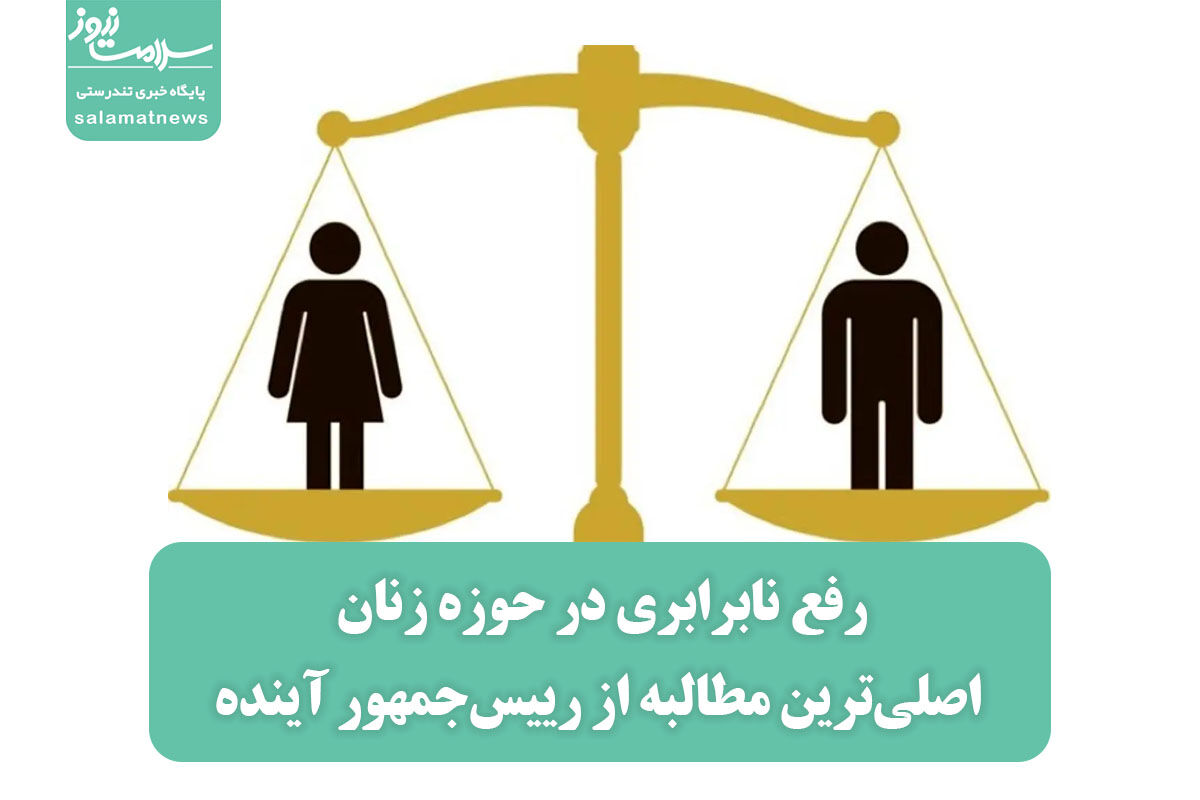 رفع نابرابری در حوزه زنان اصلیترین مطالبه از رییسجمهور آینده رفع نابرابری در حوزه زنان اصلیترین مطالبه از رییسجمهور آینده