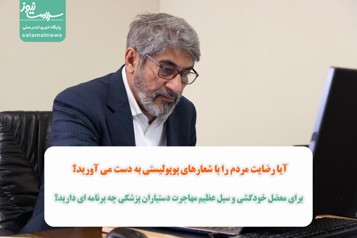 برای معضل خودکشی و سیل عظیم مهاجرت دستیاران پزشکی چه برنامه ای دارید؟/ آیا رضایت مردم را با شعارهای پوپولیستی به دست می آورید؟ برای معضل خودکشی و سیل عظیم مهاجرت دستیاران پزشکی چه برنامه ای دارید؟/ آیا رضایت مردم را با شعارهای پوپولیستی به دست می آورید؟