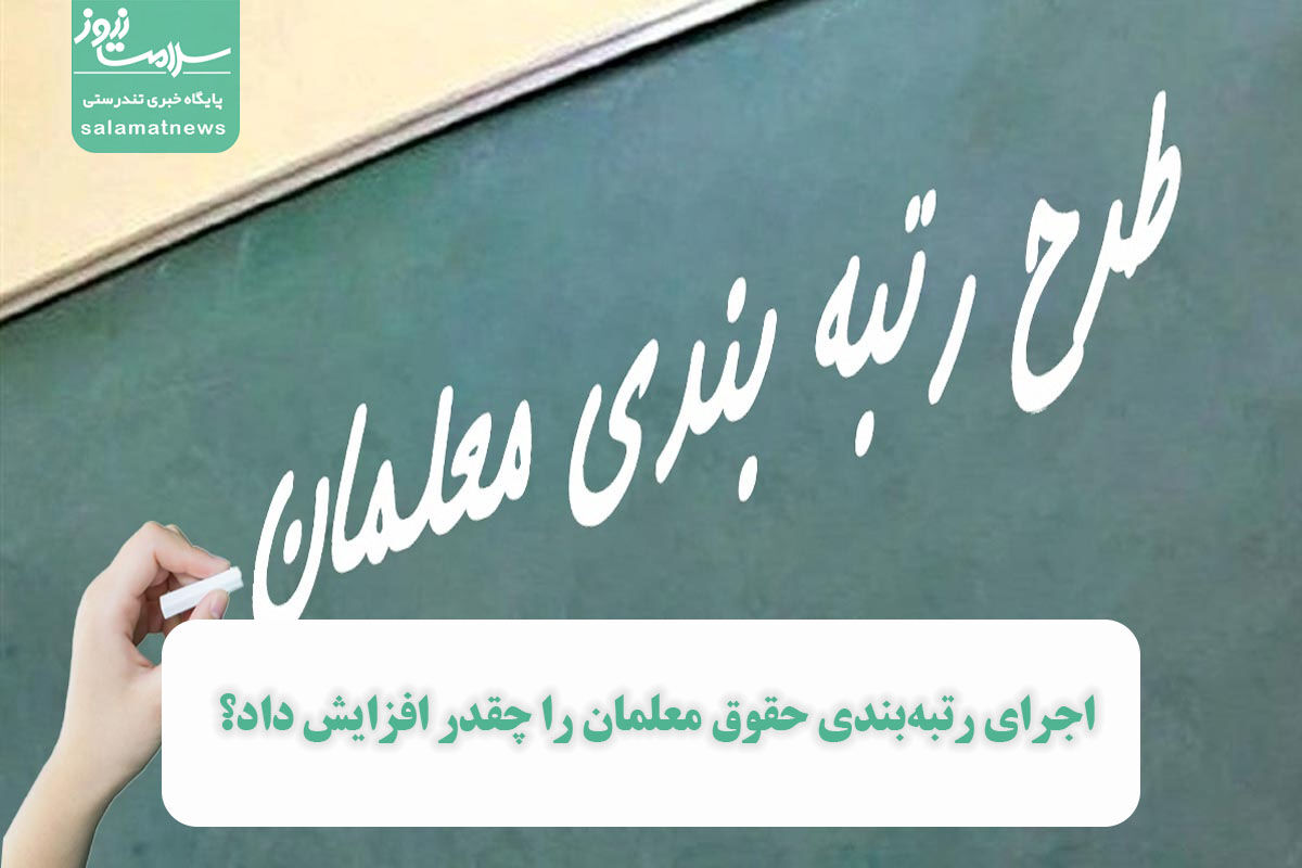 اجرای رتبهبندی حقوق معلمان را چقدر افزایش داد؟ اجرای رتبهبندی حقوق معلمان را چقدر افزایش داد؟