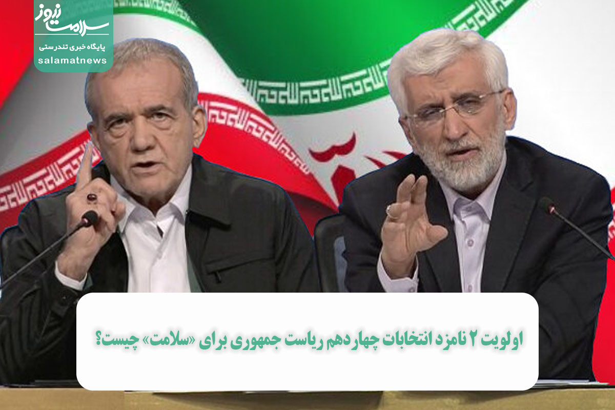 اولویت ۲ نامزد انتخابات چهاردهم ریاست جمهوری برای «سلامت» چیست؟ اولویت ۲ نامزد انتخابات چهاردهم ریاست جمهوری برای «سلامت» چیست؟