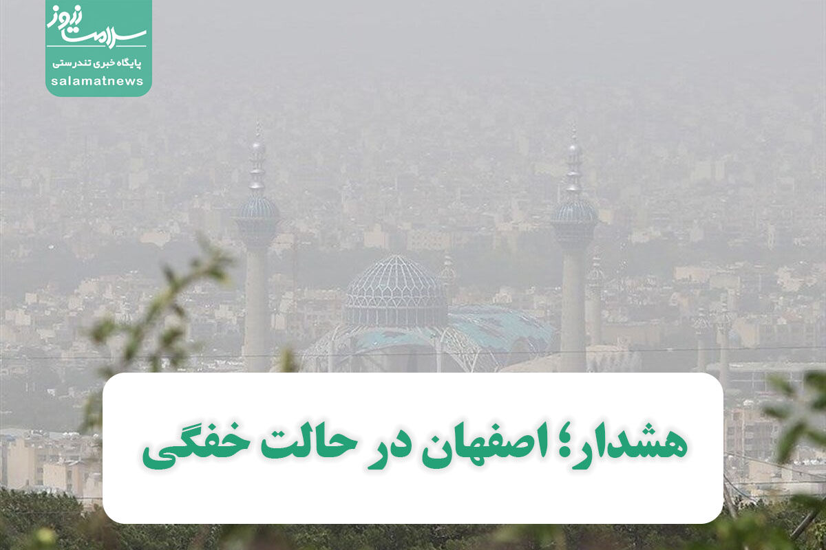 هشدار؛ اصفهان در حالت خفگی هشدار؛ اصفهان در حالت خفگی