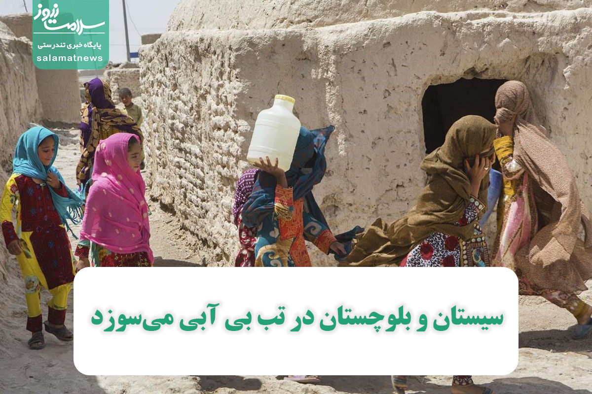 سیستان و بلوچستان در تب بی آبی می‌سوزد