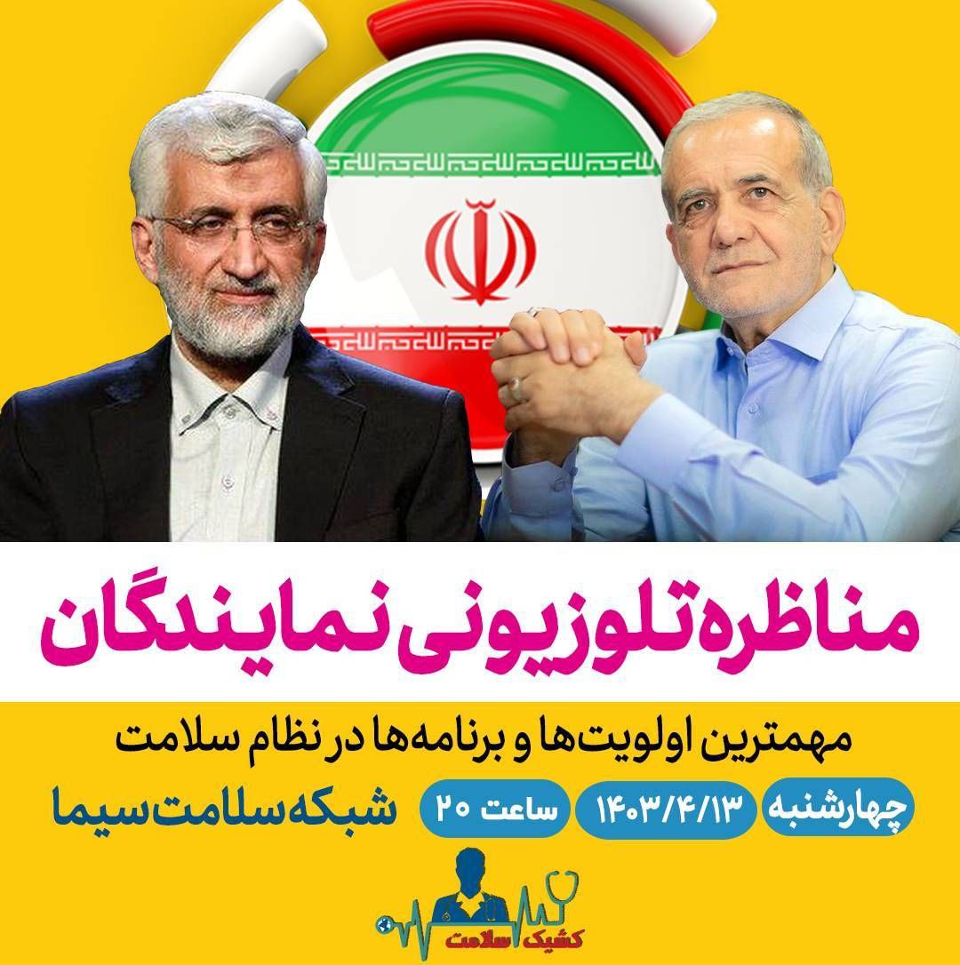 امشب،مناظره نمایندگان حوزه سلامتِ نامزدهای ریاست جمهوری