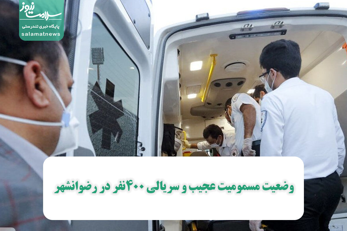 وضعیت مسمومیت عجیب و سریالی ۴۰۰نفر در رضوانشهر وضعیت مسمومیت عجیب و سریالی ۴۰۰نفر در رضوانشهر