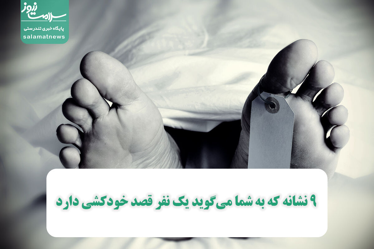 ۹ نشانه که به شما میگوید یک نفر قصد خودکشی دارد ۹ نشانه که به شما میگوید یک نفر قصد خودکشی دارد