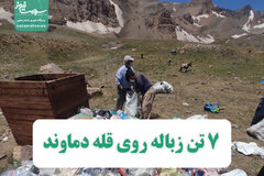7 تن زباله روی قله دماوند