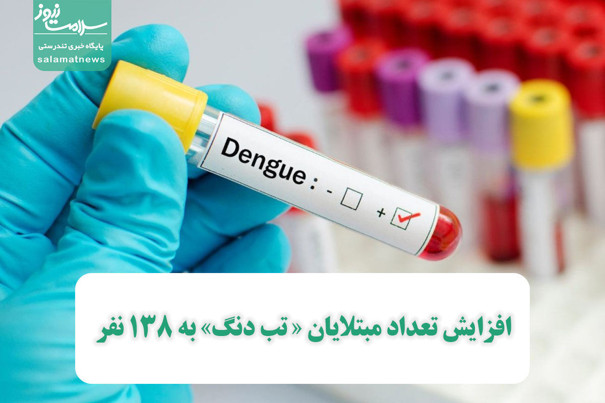 افزایش تعداد مبتلایان « تب دنگ» به 138 نفر