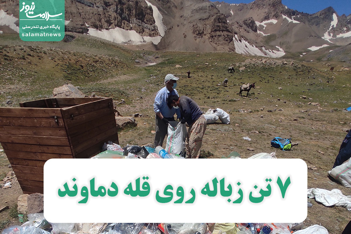 7 تن زباله روی قله دماوند