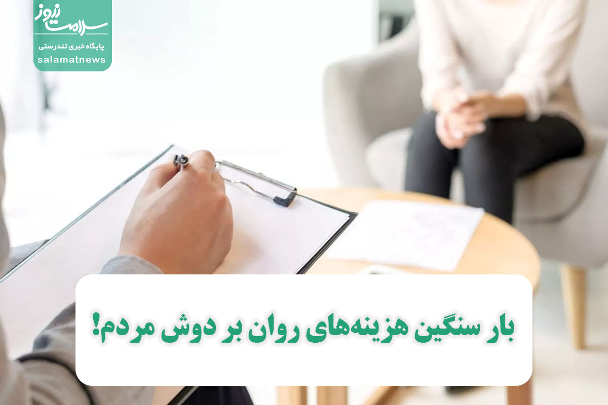 بار سنگین هزینههای روان بر دوش مردم! بار سنگین هزینههای روان بر دوش مردم!