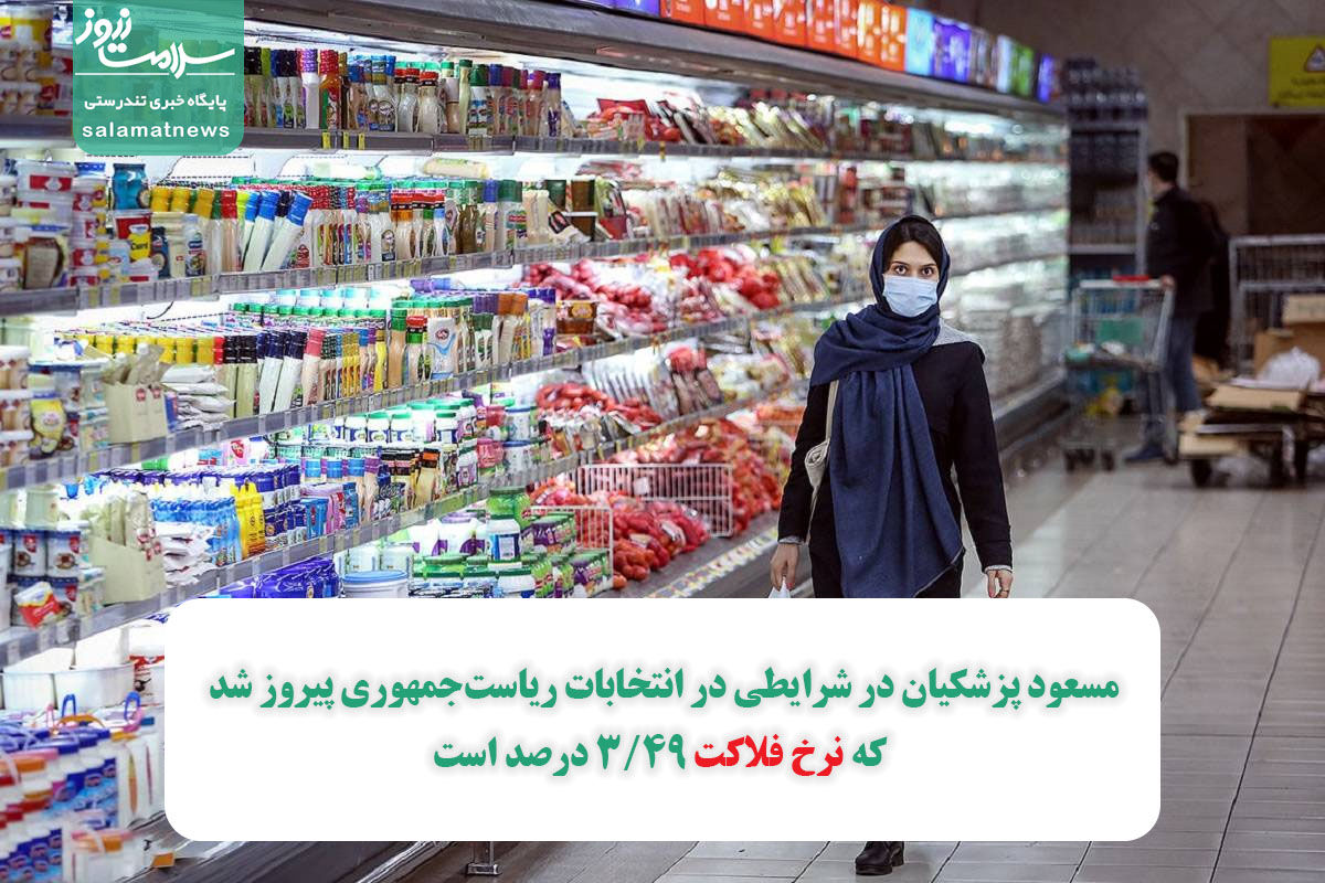 مسعود پزشکیان در شرایطی در انتخابات ریاست‌جمهوری پیروز شد که نرخ فلاکت ۴۹/۳ درصد است