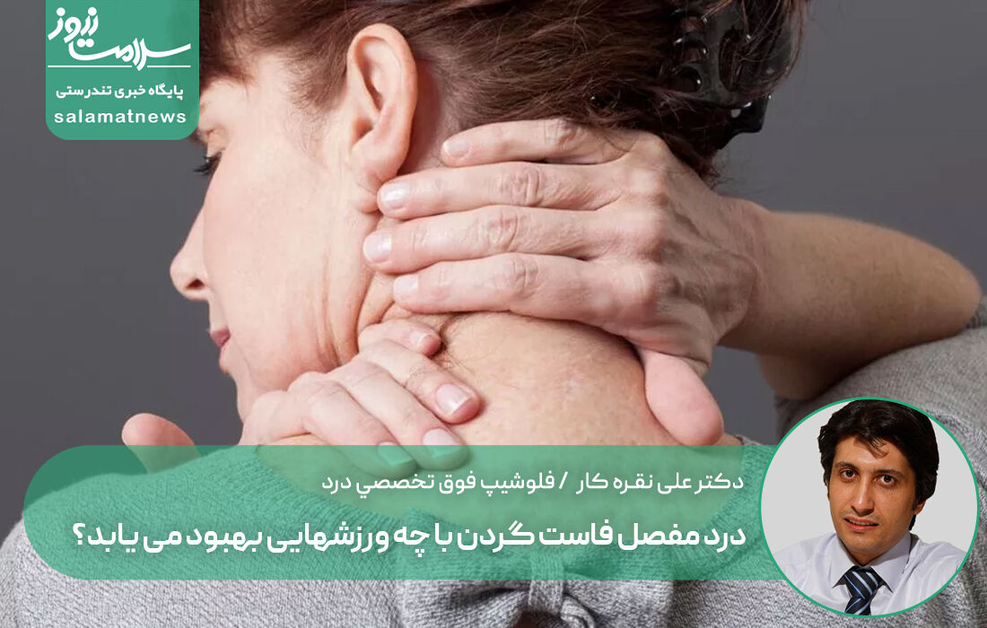 درد مفصل فاست گردن با چه ورزشهایی بهبود می یابد؟