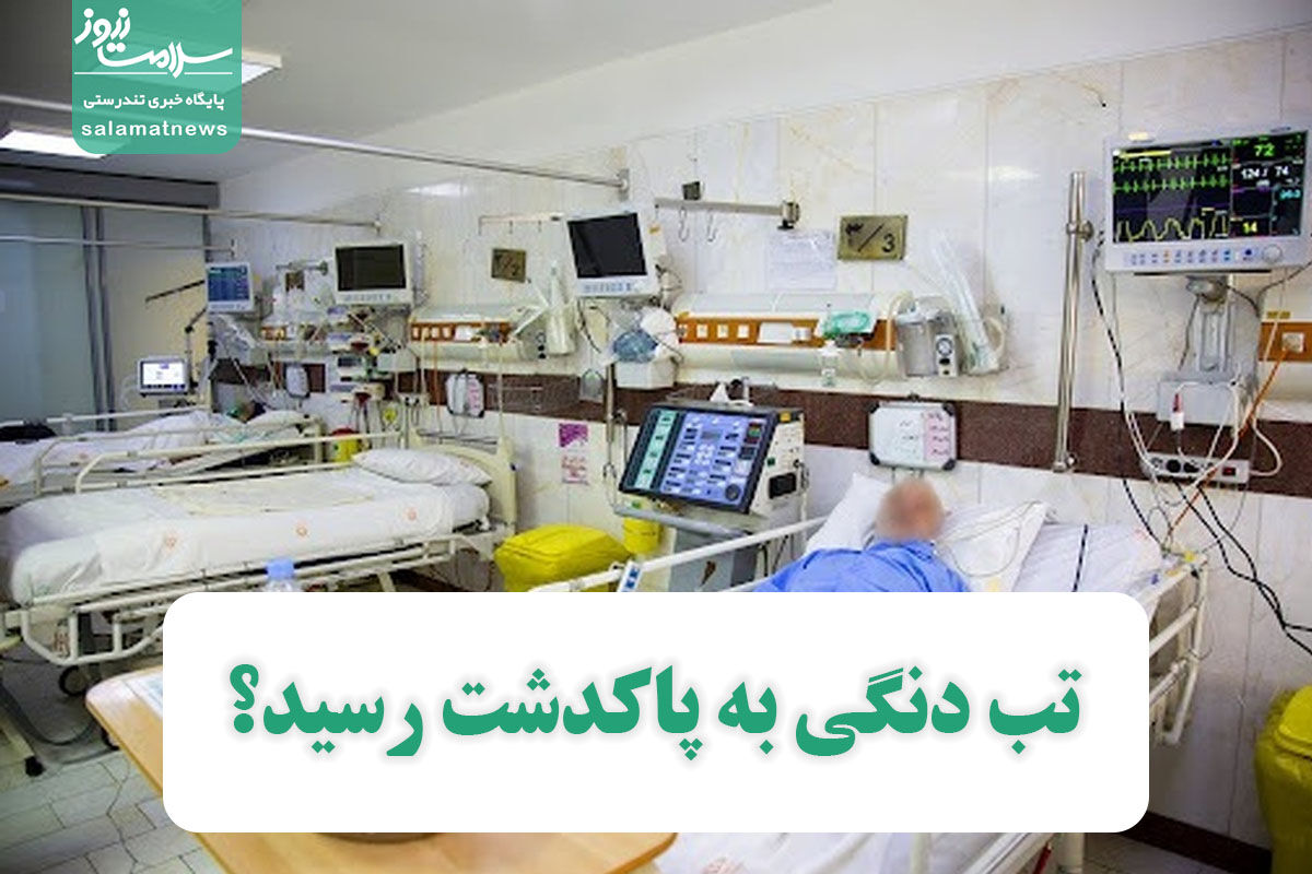 تب دنگی به پاکدشت رسید؟ تب دنگی به پاکدشت رسید؟