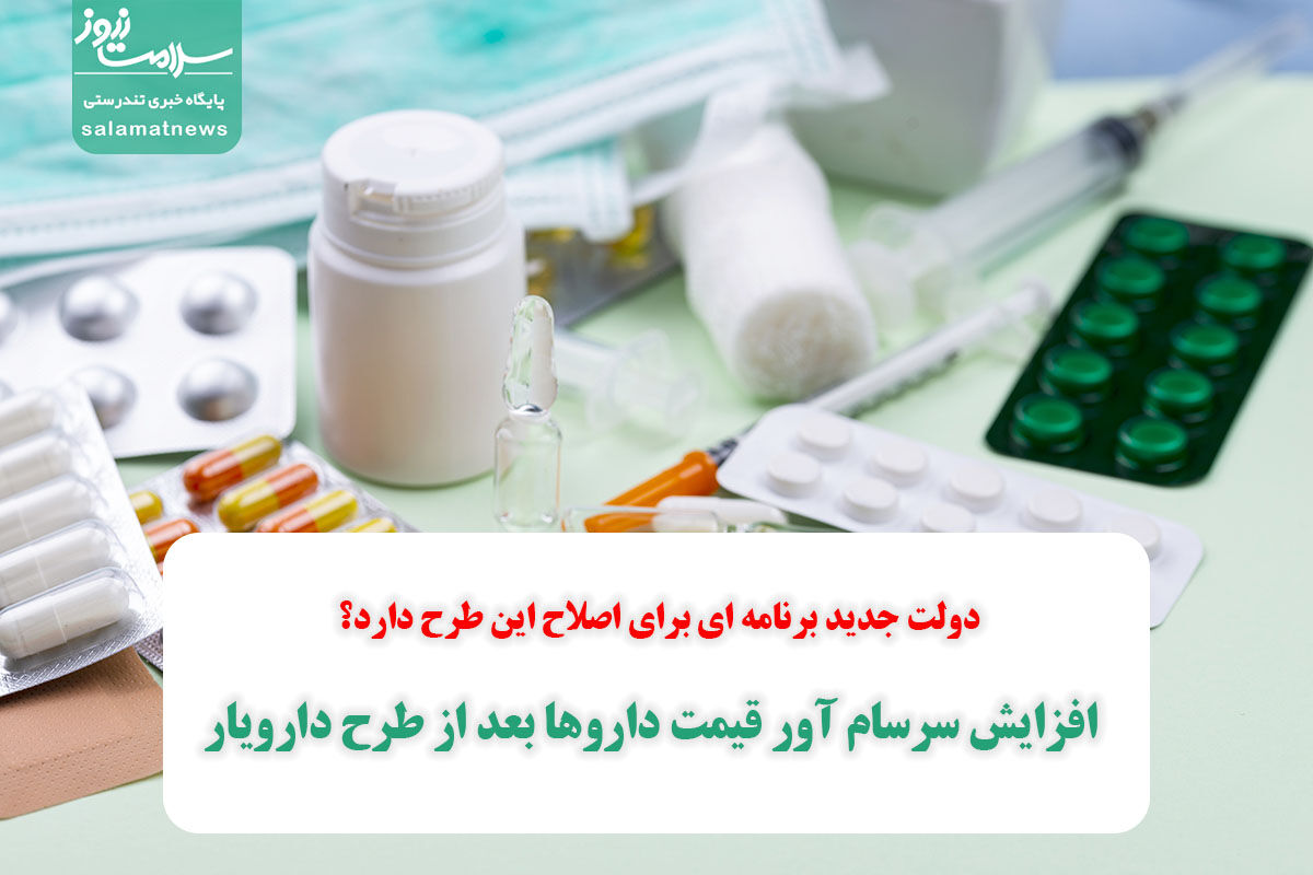 افزایش سرسام آور قیمت داروها بعد از طرح دارویار/ دولت جدید برنامه ای برای اصلاح این طرح دارد؟ افزایش سرسام آور قیمت داروها بعد از طرح دارویار/ دولت جدید برنامه ای برای اصلاح این طرح دارد؟