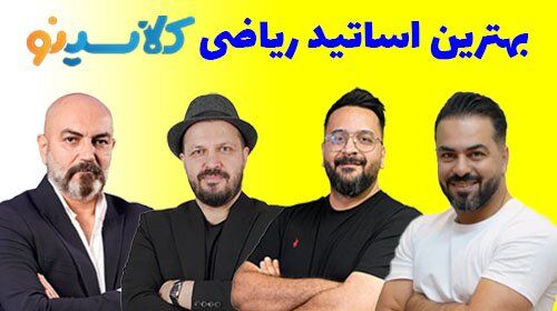 معرفی بهترین اساتید ریاضی کلاسینو و دوره های جدید