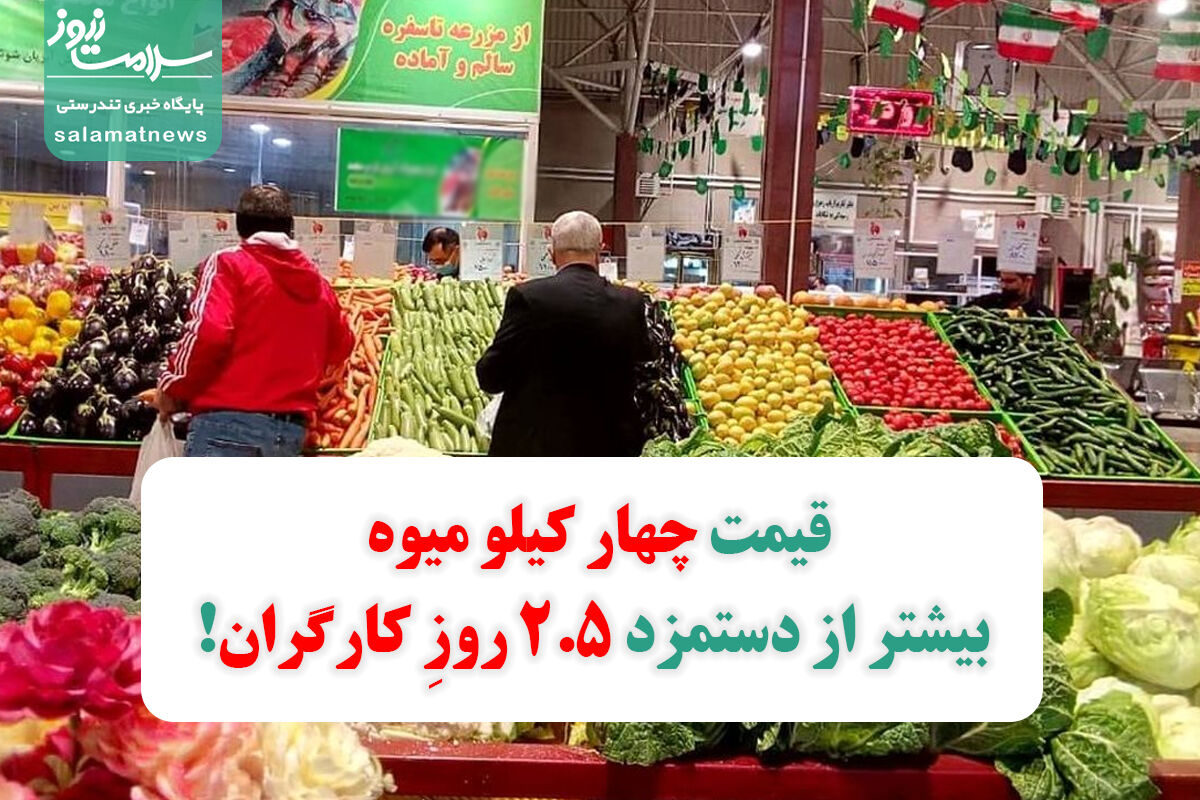 قیمت چهار کیلو میوه بیشتر از دستمزد ۲.۵ روزِ کارگران!