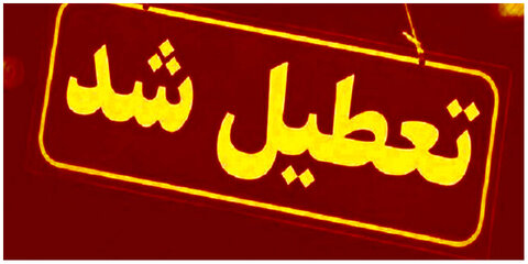 تعطیلی 13 و 14 تیر استان تهران و 15 تیر کل کشور جهت تشییع امام شهید