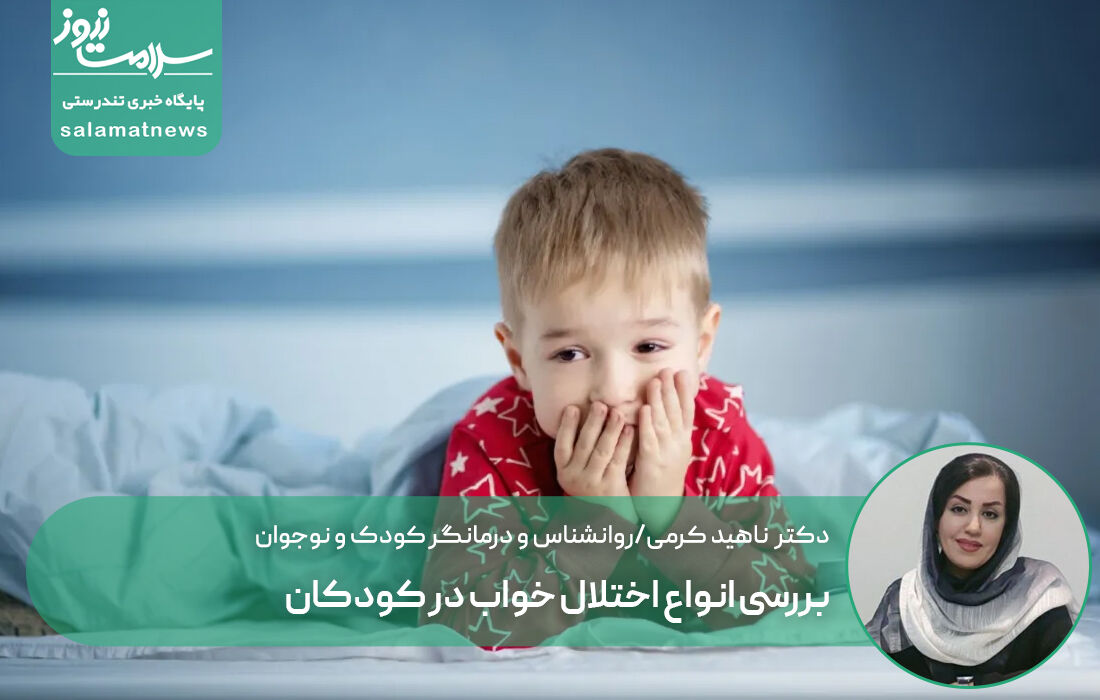 بررسی انواع اختلال خواب در کودکان بررسی انواع اختلال خواب در کودکان