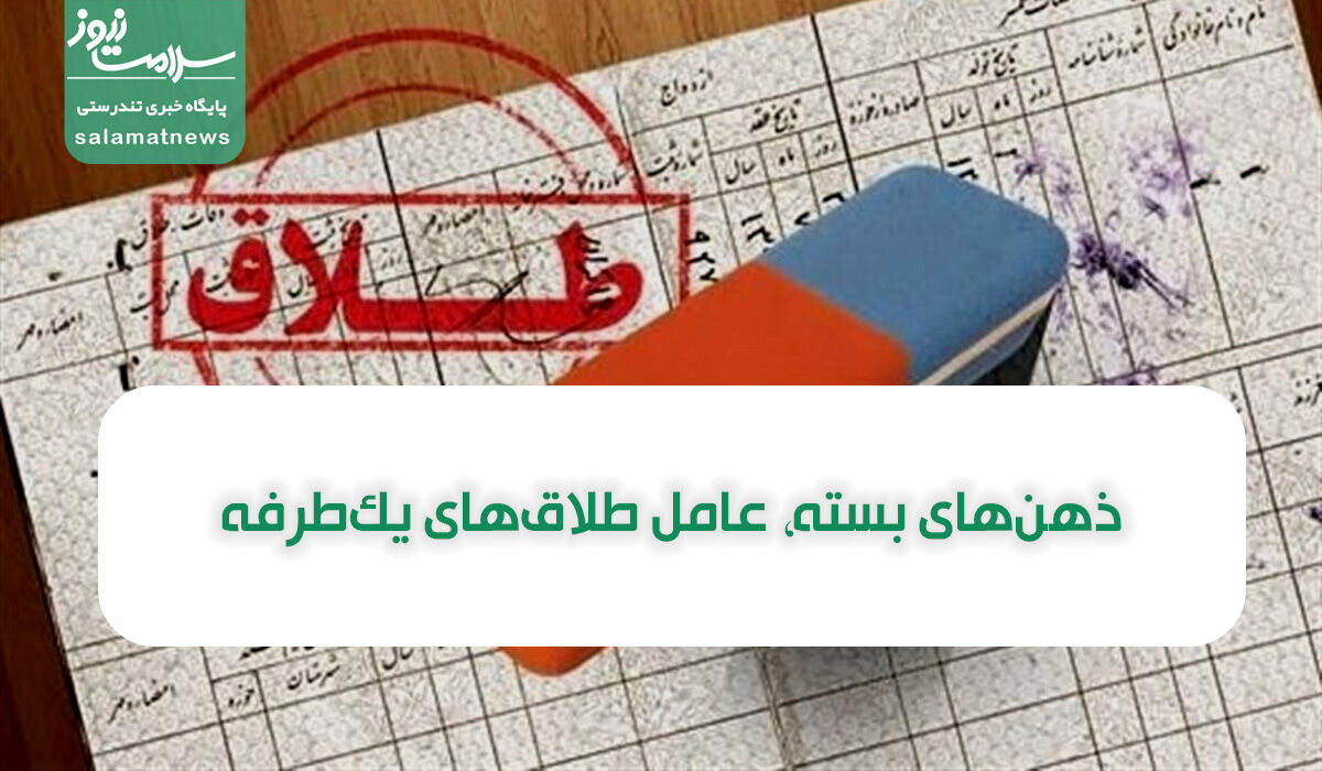 ذهنهای بسته، عامل طلاقهای یکطرفه ذهنهای بسته، عامل طلاقهای یکطرفه