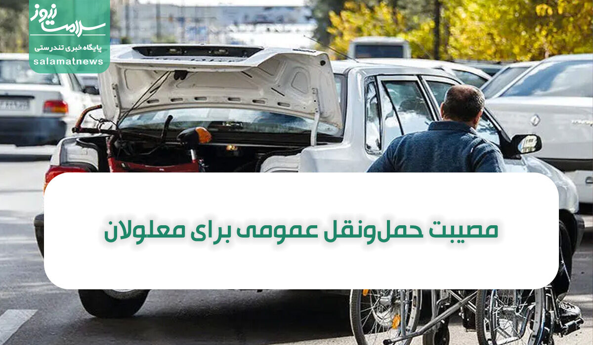 مصیبت حمل‌ونقل عمومی برای معلولان