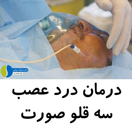 آیا دردهای عصب سه قلوی صورت قطعا برطرف میشوند؟