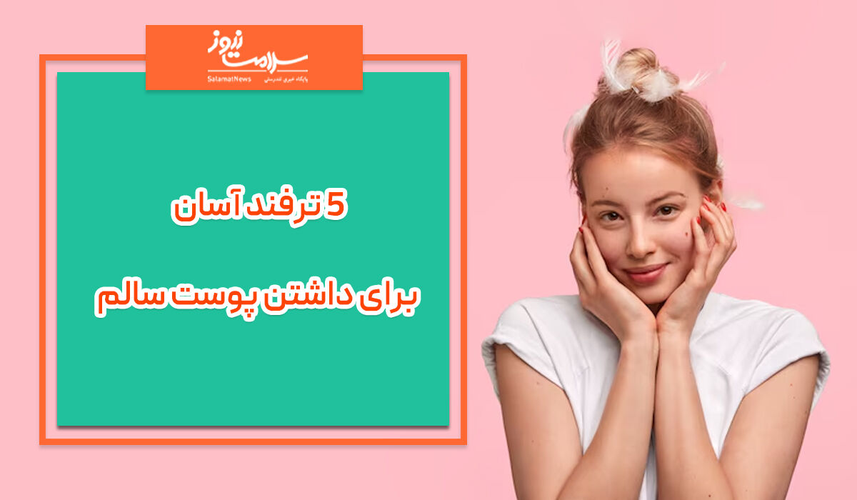 5 ترفند آسان برای داشتن پوست سالم