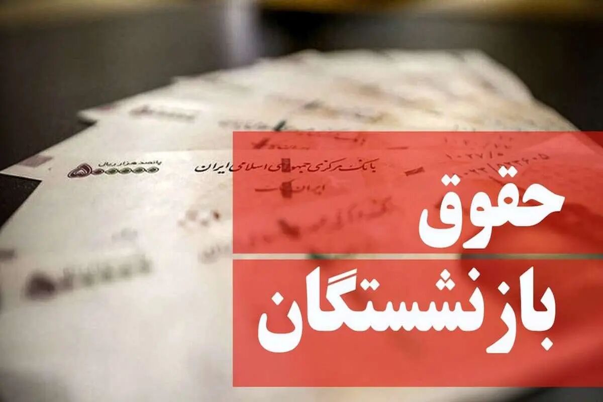 حقوق بازنشستگان تامین اجتماعی از امروز پرداخت می شود