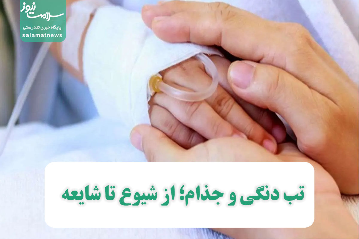 تب دنگی و جذام؛ از شیوع تا شایعه / مقایسه تب دنگی با کرونا اشتباه است تب دنگی و جذام؛ از شیوع تا شایعه / مقایسه تب دنگی با کرونا اشتباه است