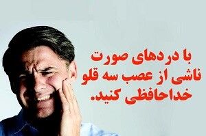 آیا دردهای عصب سه قلوی صورت قطعا برطرف می‌شوند؟