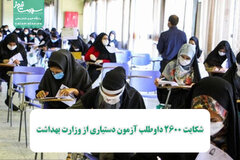 شکایت ۲۶۰۰ داوطلب آزمون دستیاری از وزارت بهداشت