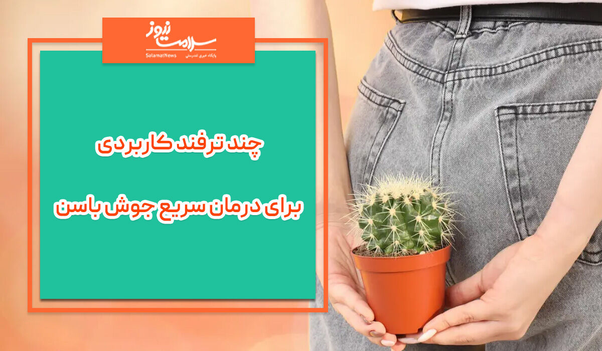 چند ترفند کاربردی برای درمان سریع جوش باسن چند ترفند کاربردی برای درمان سریع جوش باسن