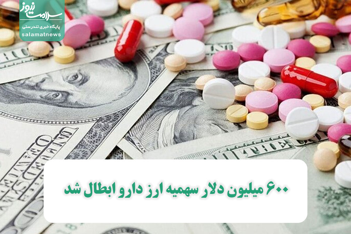 600 میلیون دلار سهمیه ارز دارو ابطال شد