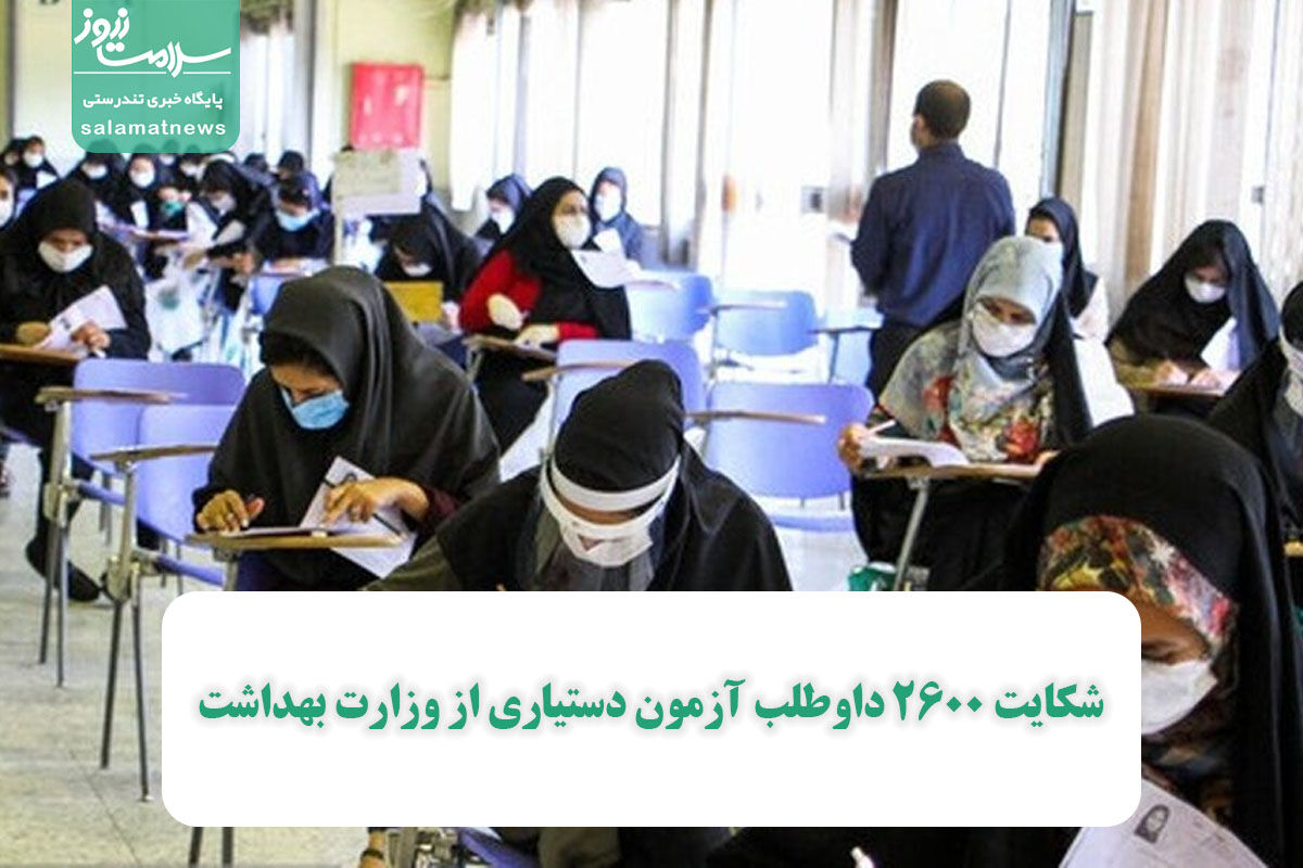 شکایت ۲۶۰۰ داوطلب آزمون دستیاری از وزارت بهداشت شکایت ۲۶۰۰ داوطلب آزمون دستیاری از وزارت بهداشت