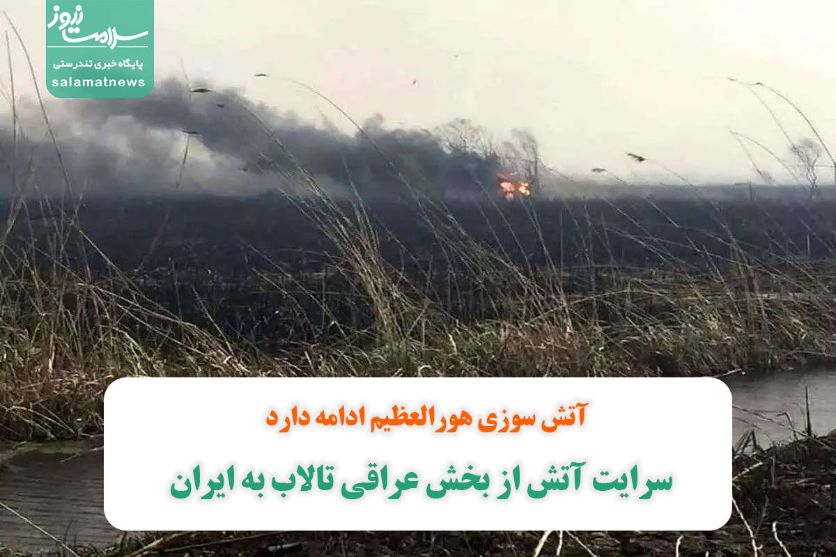 آتش سوزی هورالعظیم ادامه دارد/ سرایت آتش از بخش عراقی تالاب به ایران آتش سوزی هورالعظیم ادامه دارد/ سرایت آتش از بخش عراقی تالاب به ایران