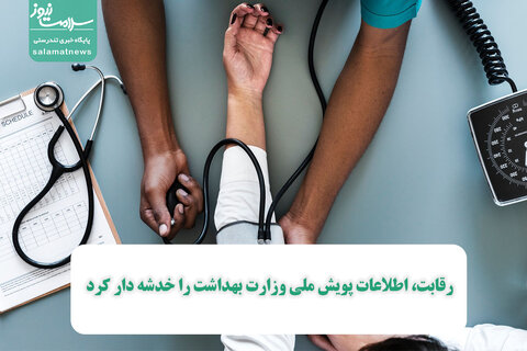 رقابت، اطلاعات پویش ملی وزارت بهداشت را خدشه دار کرد
