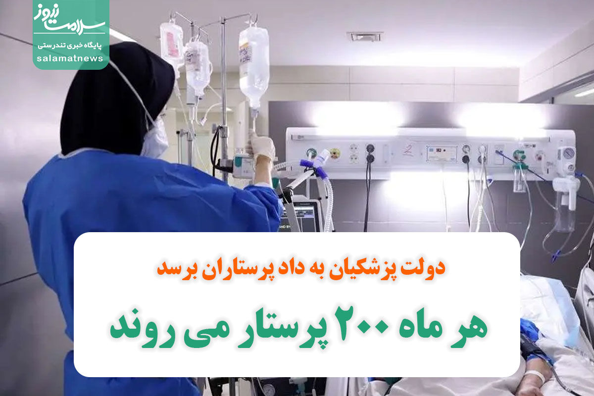 دولت پزشکیان به داد پرستاران برسد/ هر ماه ۲۰۰ پرستار می روند دولت پزشکیان به داد پرستاران برسد/ هر ماه ۲۰۰ پرستار می روند
