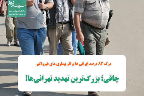 مرگ 83 درصد ایرانی ها بر اثر بیماری های غیرواگیر/ چاقی؛ بزرگ‌ترین تهدید تهرانی‌ها!