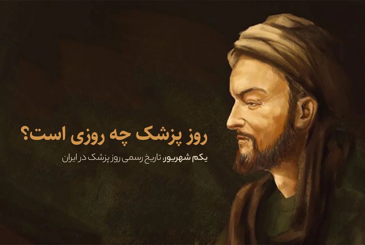 یکم شهریور، تاریخ رسمی روز پزشک ایران + نمونه پیام تبریک یکم شهریور، تاریخ رسمی روز پزشک ایران + نمونه پیام تبریک