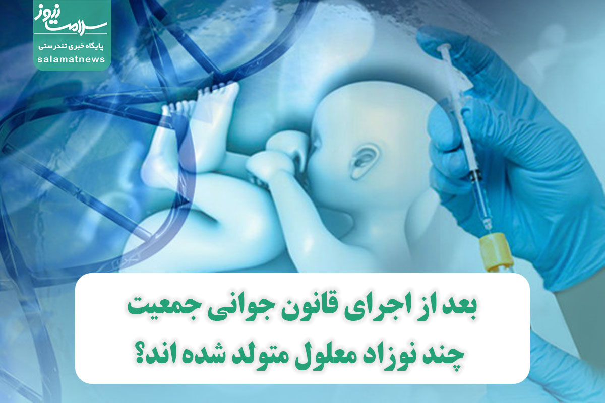 بعد از اجرای قانون جوانی جمعیت چند نوزاد معلول متولد شده اند؟ بعد از اجرای قانون جوانی جمعیت چند نوزاد معلول متولد شده اند؟
