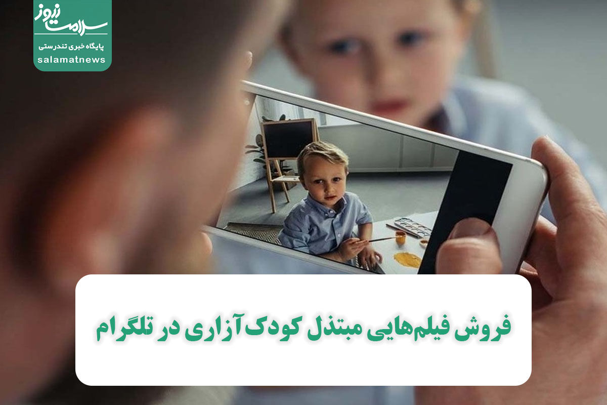 فروش فیلمهایی مبتذل کودکآزاری در تلگرام فروش فیلمهایی مبتذل کودکآزاری در تلگرام