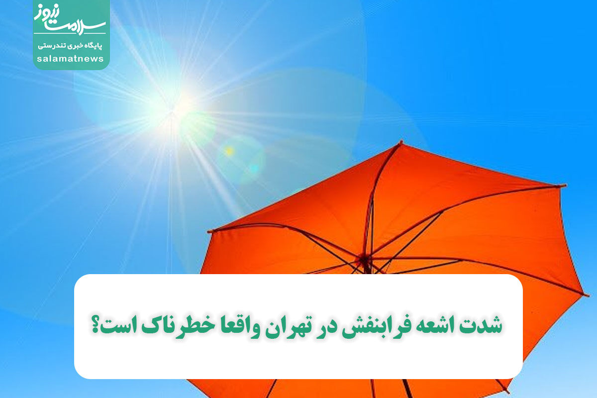 شدت اشعه فرابنفش در تهران واقعا خطرناک است؟ شدت اشعه فرابنفش در تهران واقعا خطرناک است؟