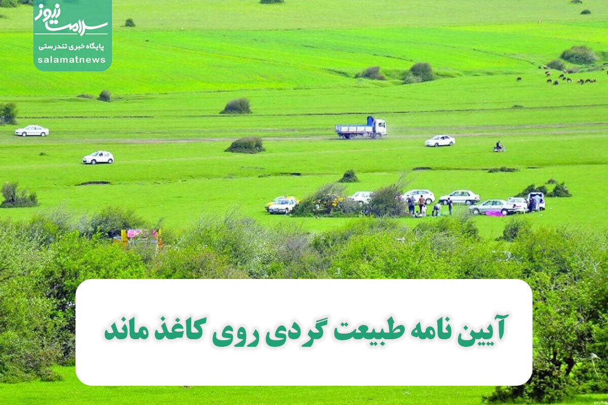 آیین نامه طبیعت گردی روی کاغذ ماند آیین نامه طبیعت گردی روی کاغذ ماند