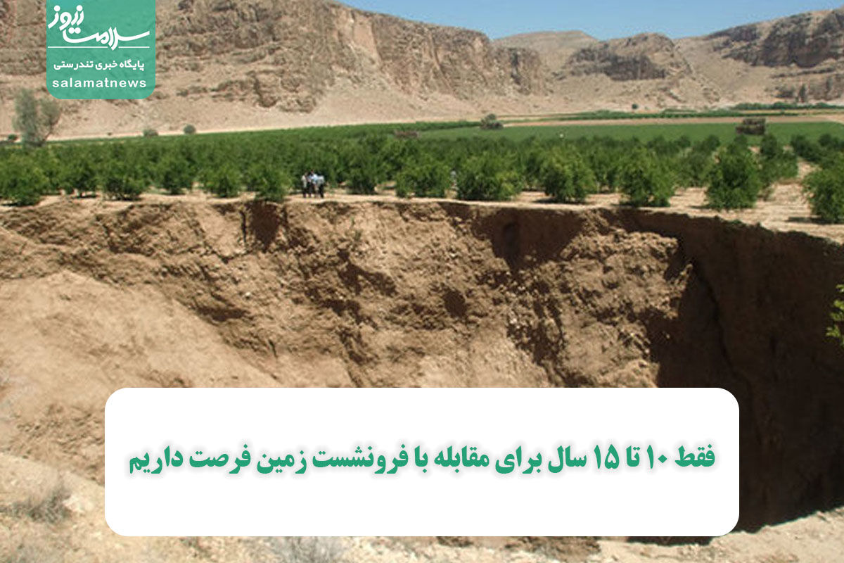 فقط 10 تا 15 سال برای مقابله با فرونشست زمین فرصت داریم فقط 10 تا 15 سال برای مقابله با فرونشست زمین فرصت داریم